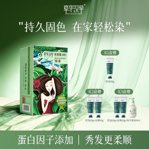 章华汉草官方】染发膏畅销榜NO.l