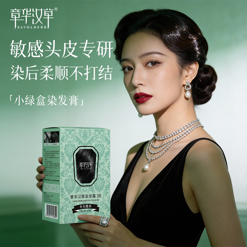 章华汉草小绿盒染发膏染发剂男女无植纯黑色遮白官方旗舰正品物敏