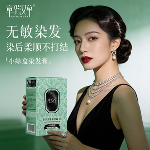 章华汉草无敏小绿盒染发膏染发剂