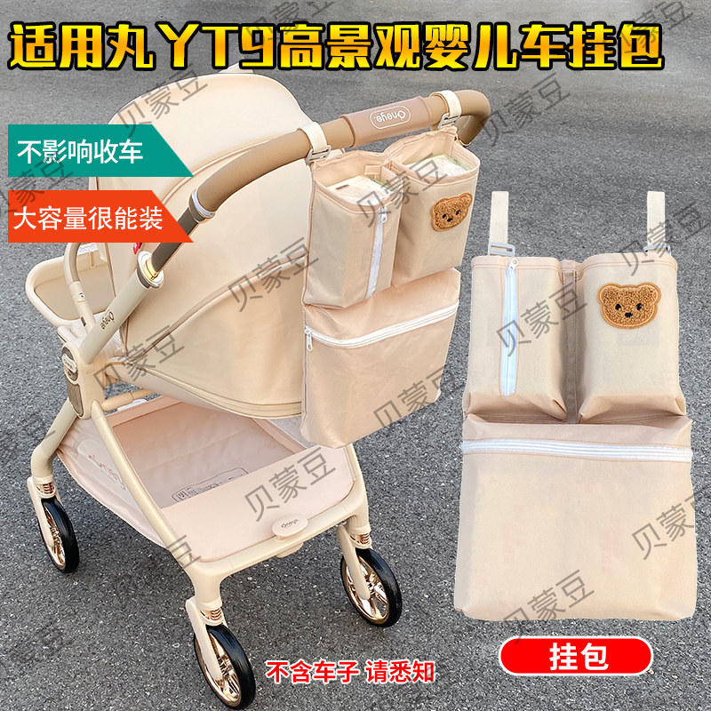 适用丸丫T9婴儿推车挂包储物挂包丸丫T9高景观推车置物袋收纳挂袋