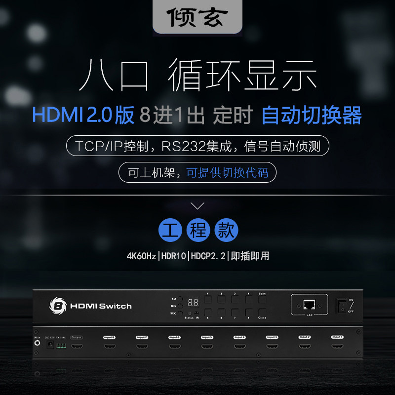 HDMI切换器4K60定时切屏器8进1出8口HDMI转换器串口网口切换控制