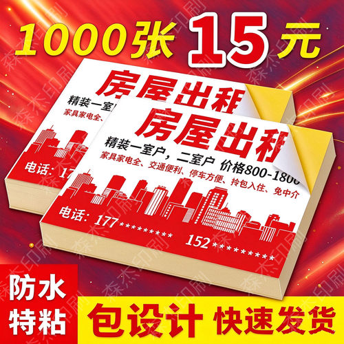 定制房屋出租不干胶小广告贴纸自印自粘胶公寓背胶名片不粘胶定做