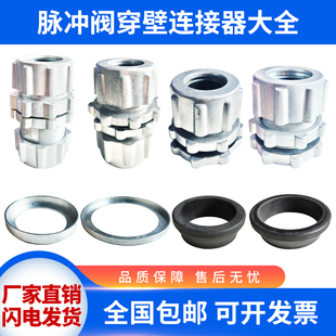 穿壁连接器1寸1.5寸速联除尘器脉冲阀连接件FAP-A1/A2/2540箱体件