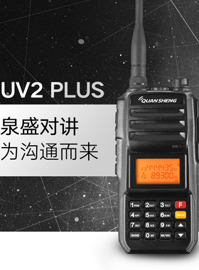 泉盛TG-UV2PLUS对讲机自驾游双段车载户外手持对讲机10W大功率