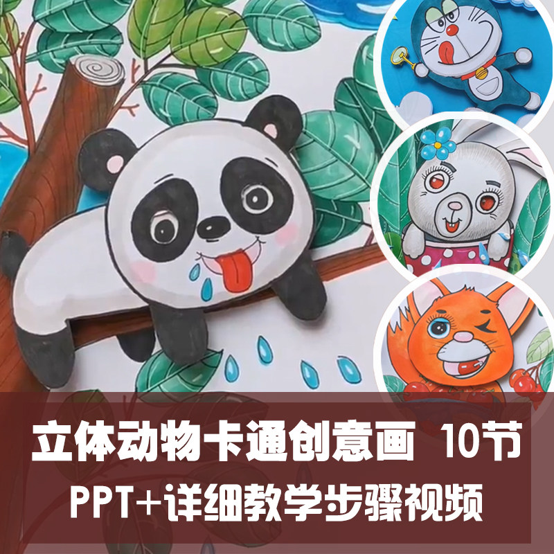 少儿创意美术ppt-课件卡通动物涂色线描立体场景绘画步骤教材视频