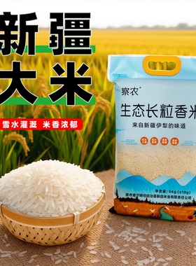 新疆大米察农生态长粒香米伊犁察布查尔手抓饭新米五谷杂粮农特产