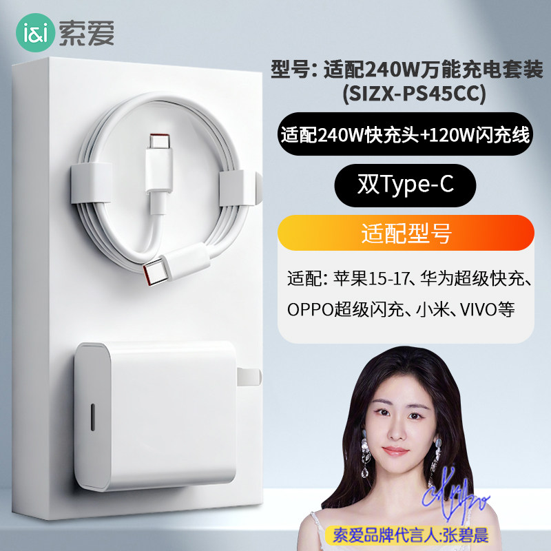 【张碧晨推荐】索爱氮化镓充电器适用于苹果华为小米平板电脑超级快充充电头适配240W插头数据线官方正品