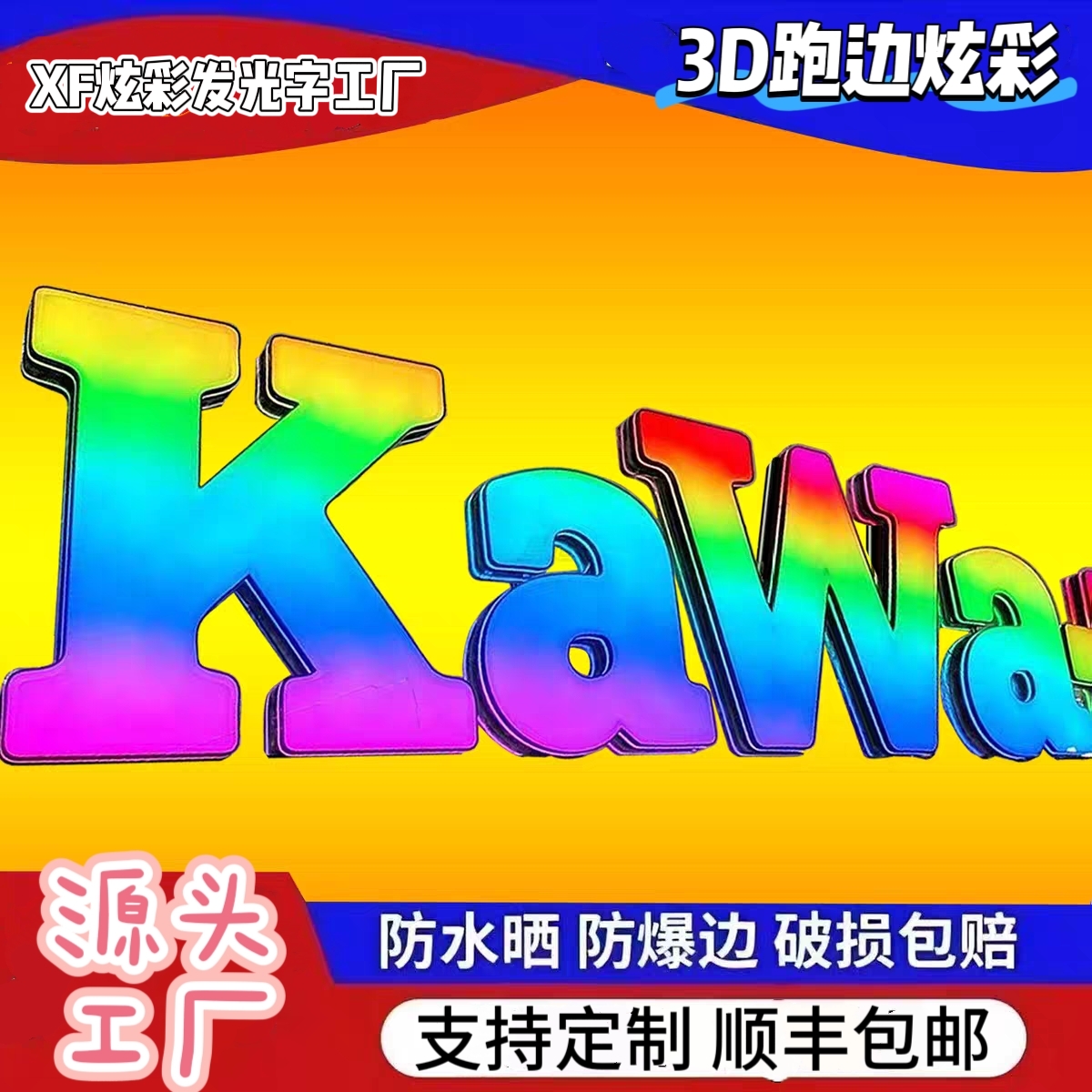 幻彩发光字定制3D跑边炫彩七色网红不锈钢全彩广告户外变色招牌