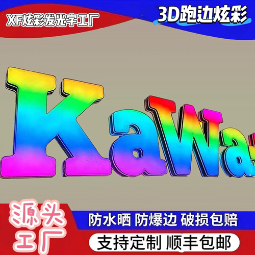 幻彩发光字定制3D跑边炫彩七色网红KTV全彩广告户酒吧外变色招牌