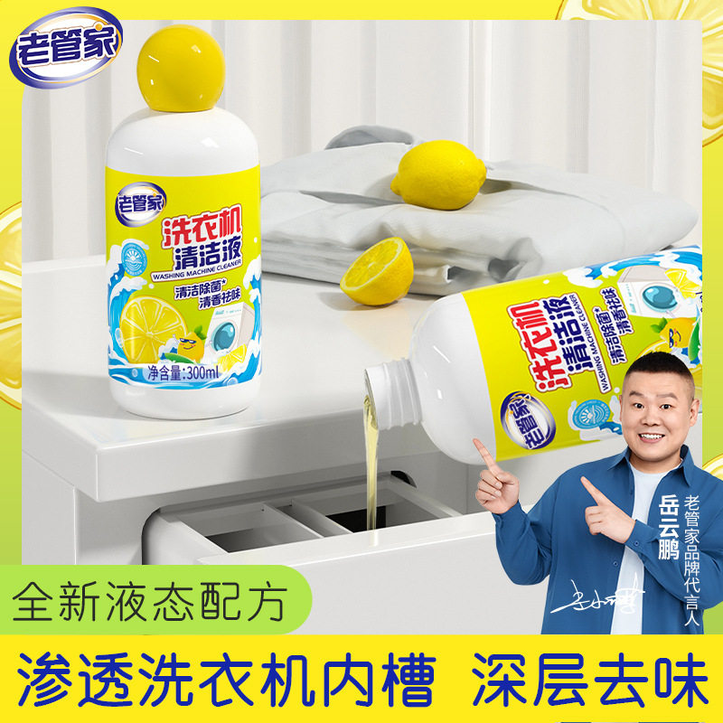 老管家洗衣机槽清洗洁剂液强力除垢杀菌污渍神器滚筒专用免浸泡
