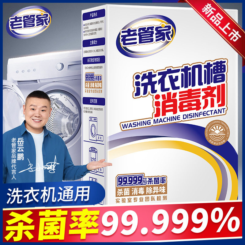 老管家洗衣机槽消毒剂清洗剂杀菌消毒除垢滚筒家用波轮清洁消毒液