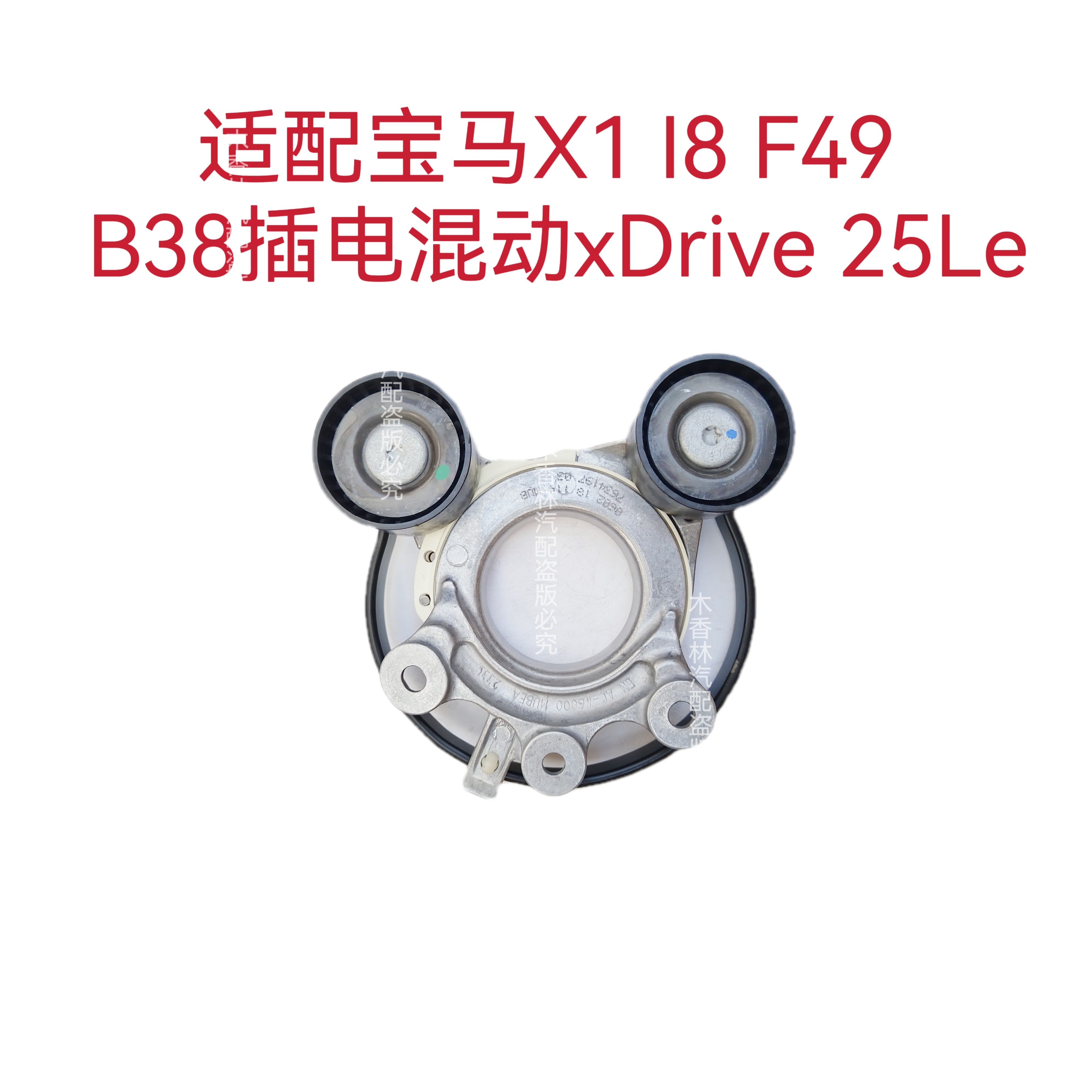 适配宝马X1 I8B38插电混动xDrive 25Le发电机皮带张紧轮张紧器F49