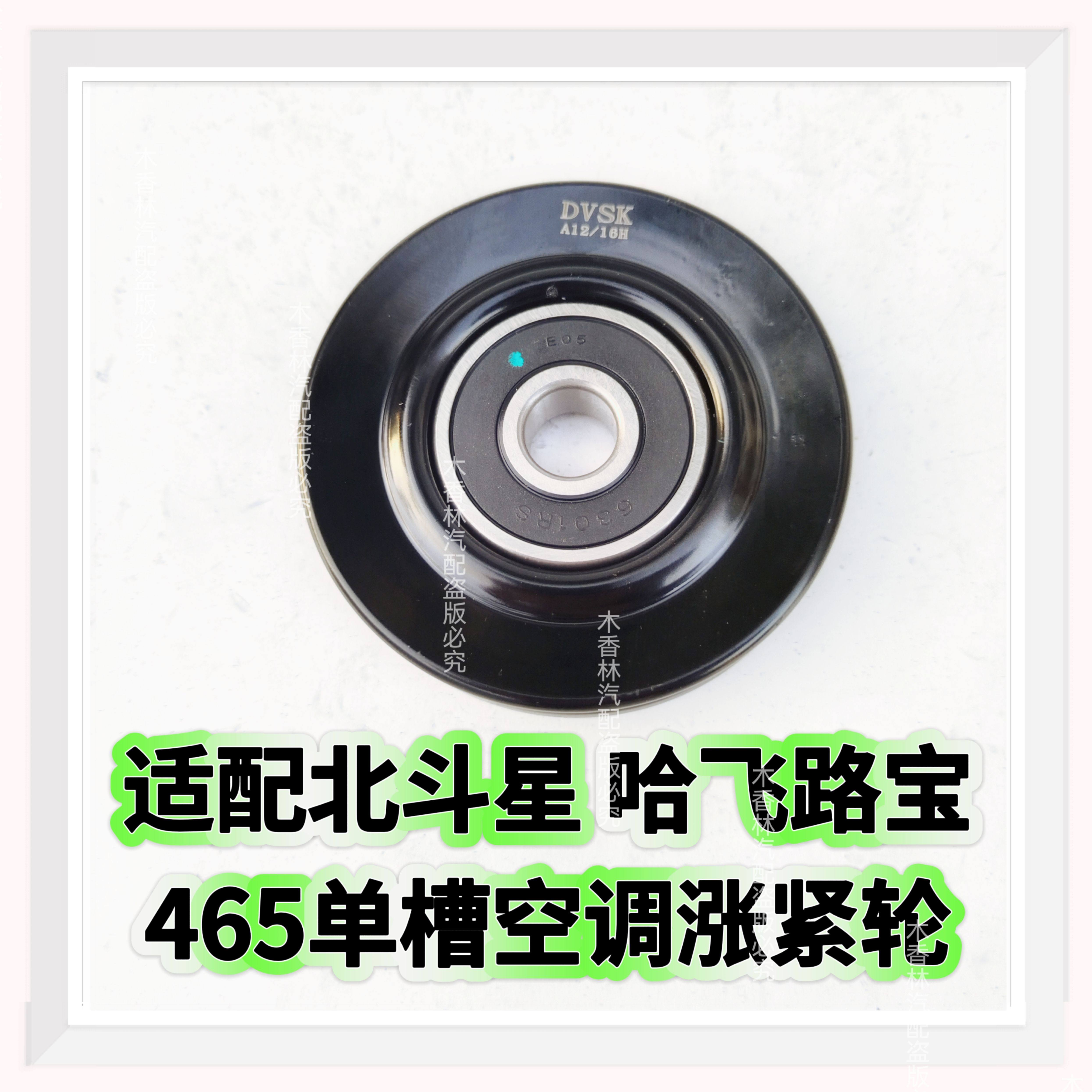 适配 北斗星 哈飞路宝 465单槽空调涨紧轮 发电机皮带惰轮 过度轮