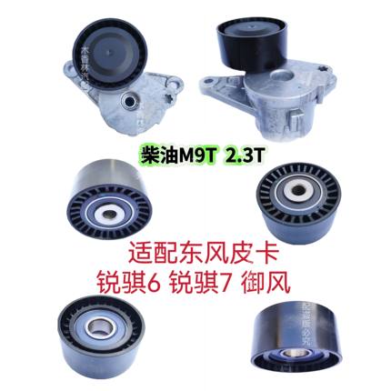 适配东风锐骐6 锐骐7 御风 柴油 M9T 发电机皮带涨紧器涨紧轮2.3T