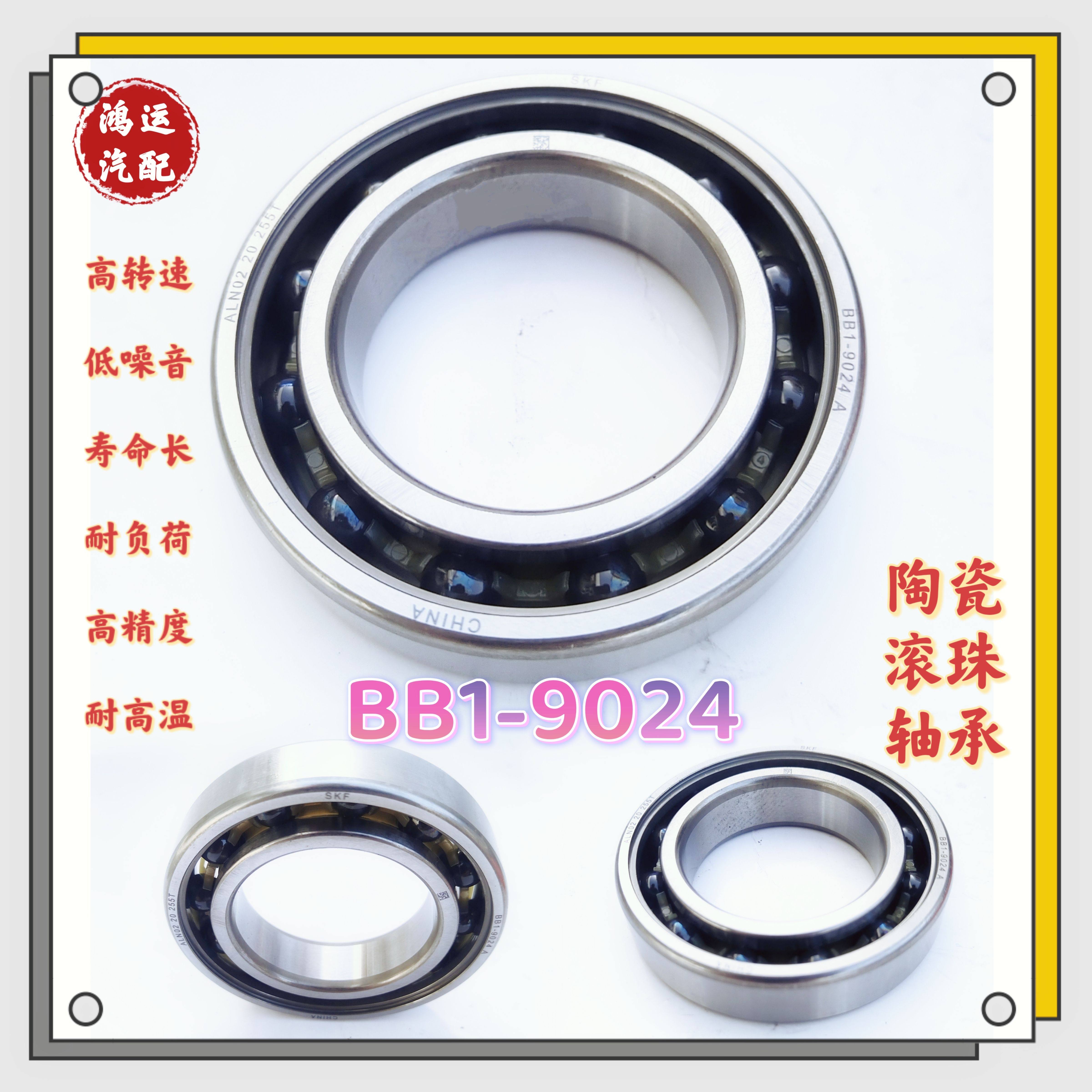 新能源汽车驱动电机高速进口陶瓷球轴承BB1-9024 F-625788 6008