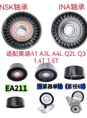 适配奥迪A1 A3LA4L Q2LQ3发电机皮带涨紧器涨紧轮1.4T 1.5T EA211