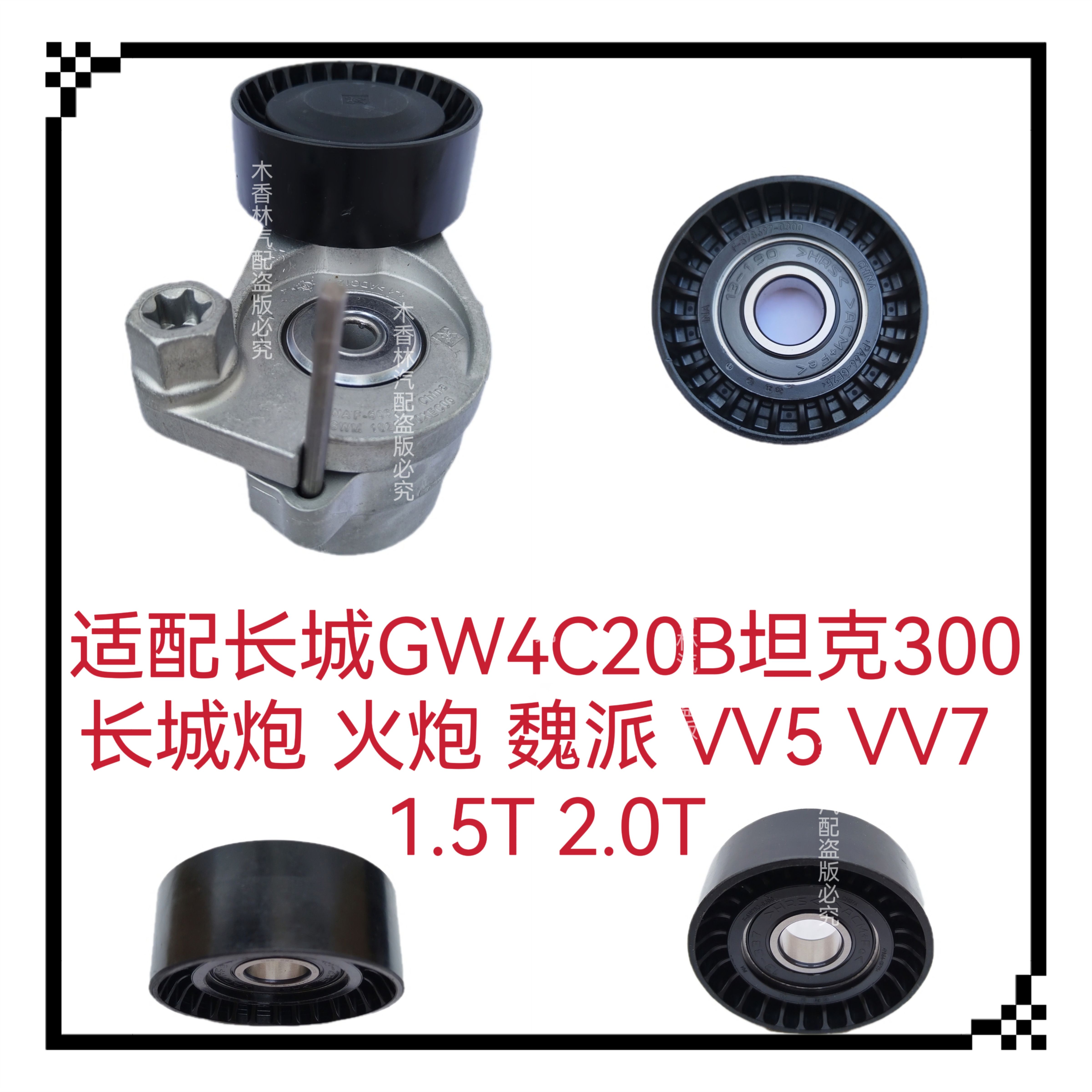 适配长城GW4C20B坦克300长城炮VV5VV7发电机皮带涨紧器涨紧轮2.0T