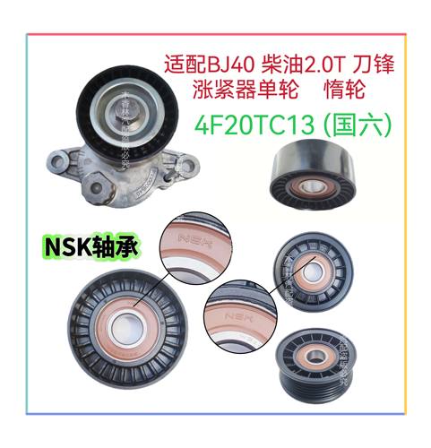 适配BJ40柴油2.0T刀锋4F20TC13(国六)发电机皮带张紧器涨紧轮惰轮