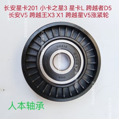 适配长安星卡L201小卡3跨越者D5长安V5跨越王X3X1跨越星V5张紧轮