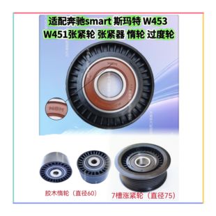 适配奔驰斯玛特W451涨紧轮smart小精灵W453发电机皮带过度轮惰轮