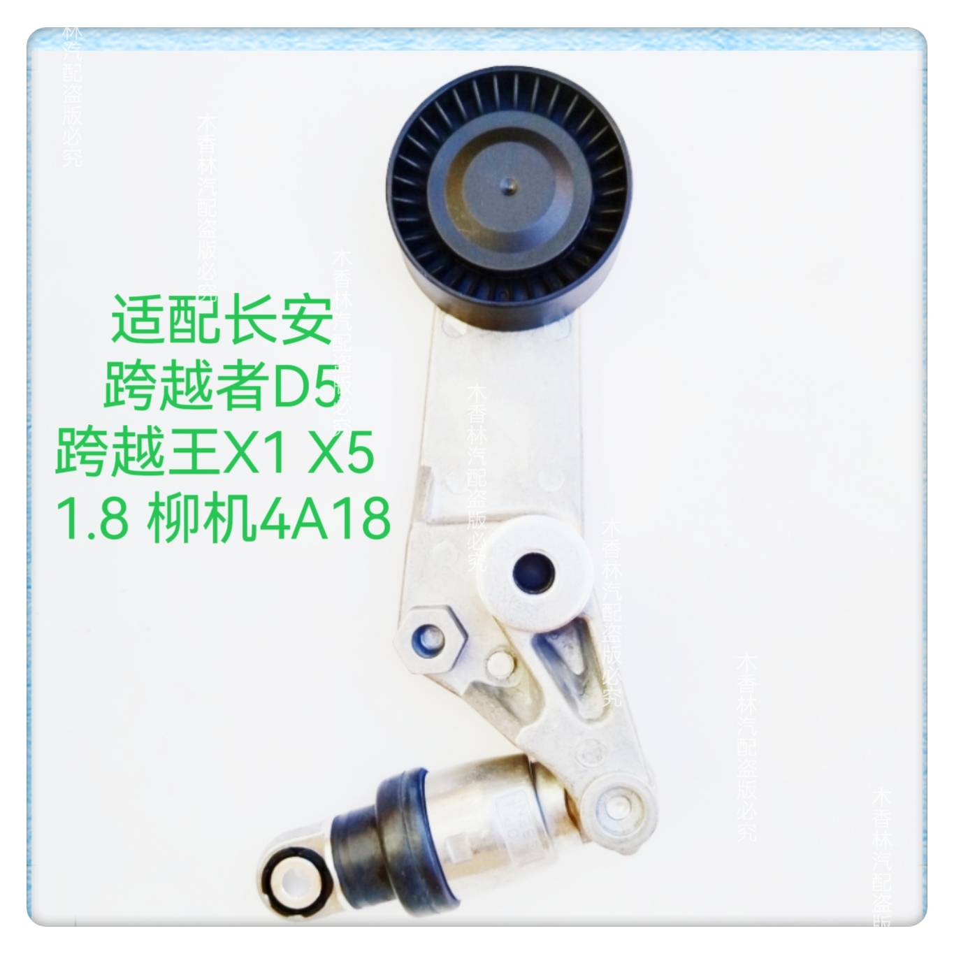 适配长安跨越者D5跨越王x1 x 5  1.8柳机发动机皮带张紧器轮 4A18