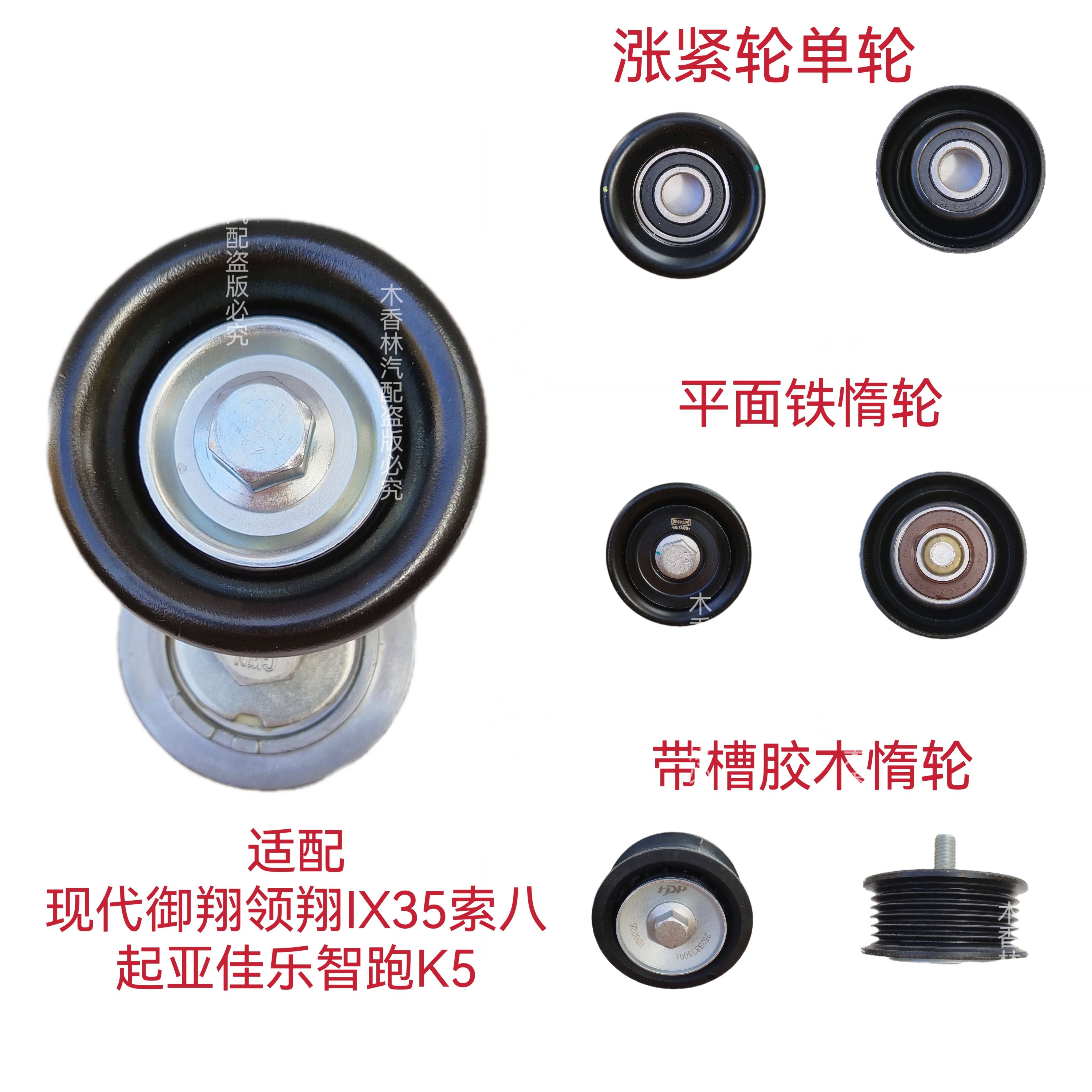 适配现代御翔领翔IX35索八起亚佳乐K5智跑发电机皮带 涨紧轮 惰轮