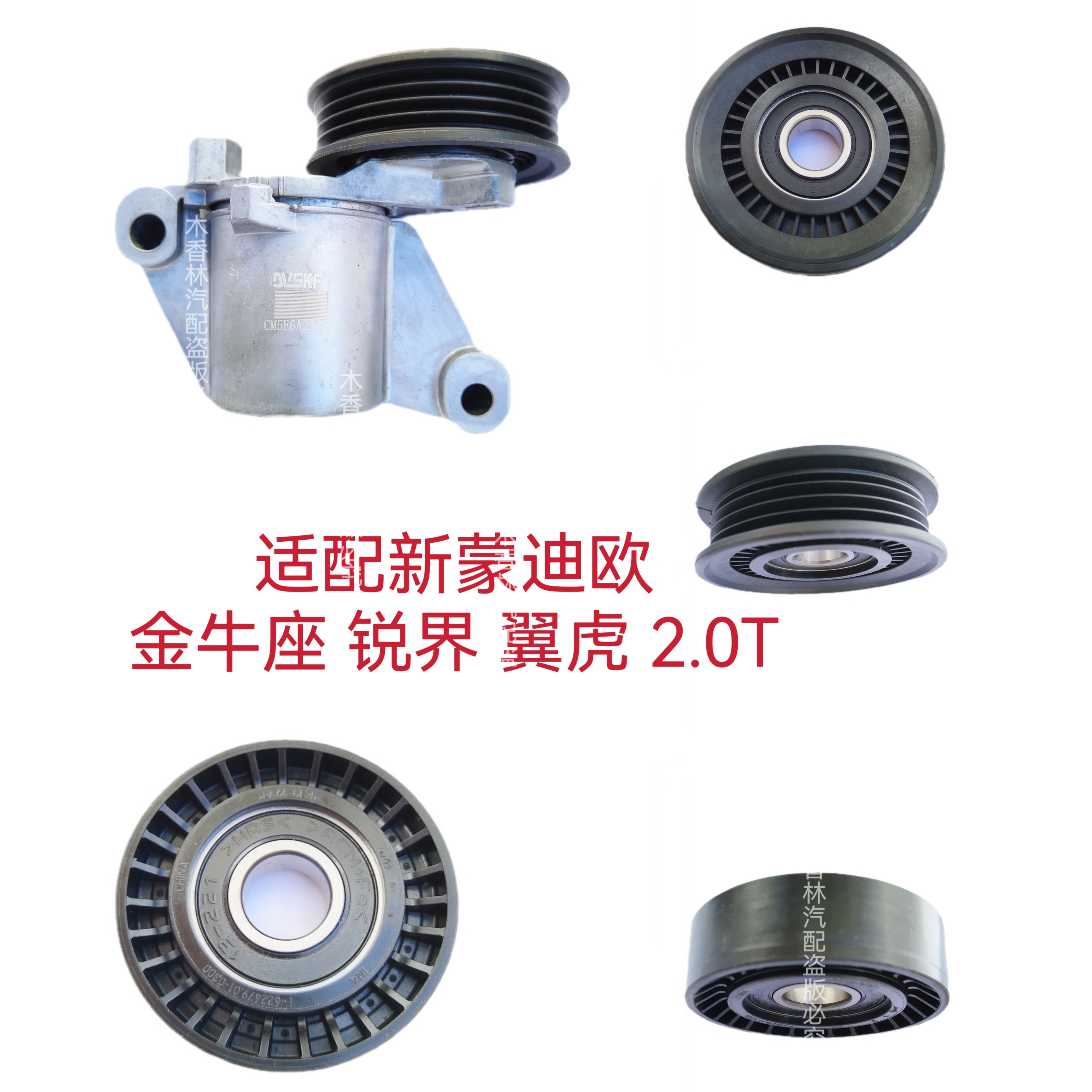 适配新蒙迪欧 金牛座 锐界 翼虎 2.0T发电机皮带涨紧器涨紧轮惰轮