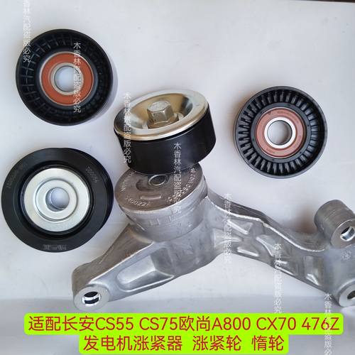 适配长安CS55 CS75欧尚A800 CX70 476Z 发电机涨紧器涨紧轮 惰轮
