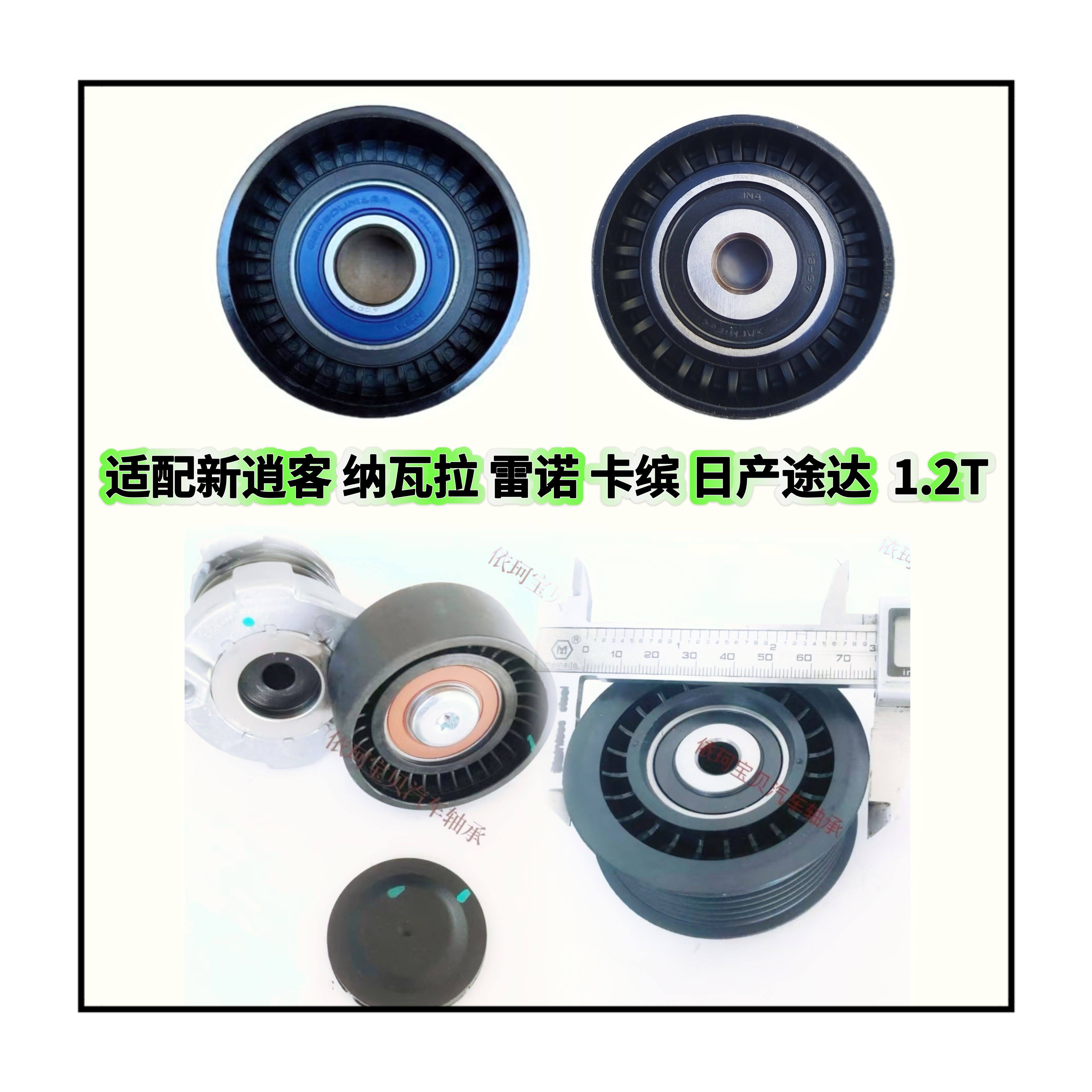 适配新逍客 1.2T 发电机皮带涨紧器惰轮张紧轮纳瓦拉雷诺卡缤途达