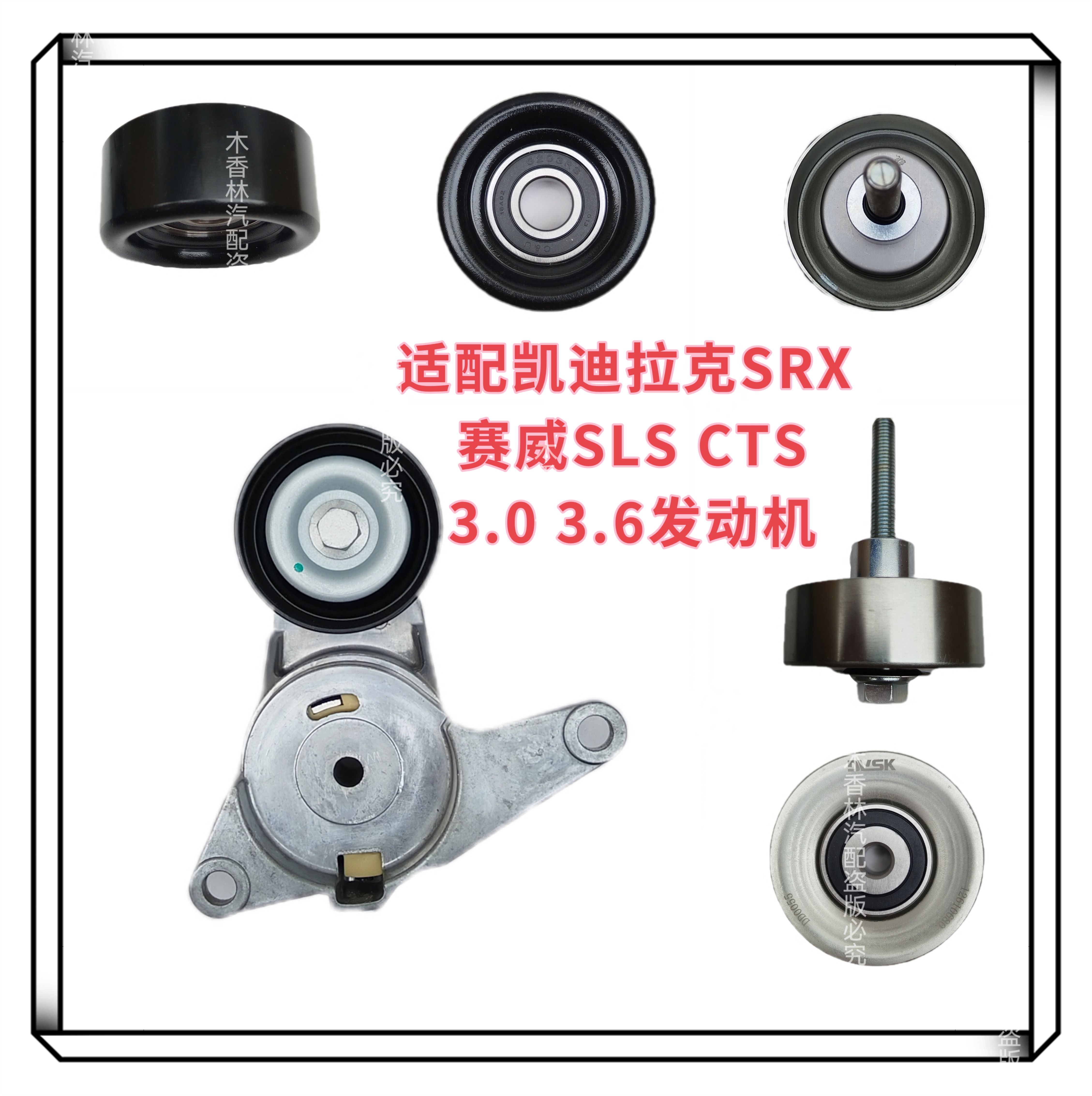 适配凯迪拉克SRX 赛威SLS CTS3.03.6发动机皮带 涨紧器涨紧轮惰轮