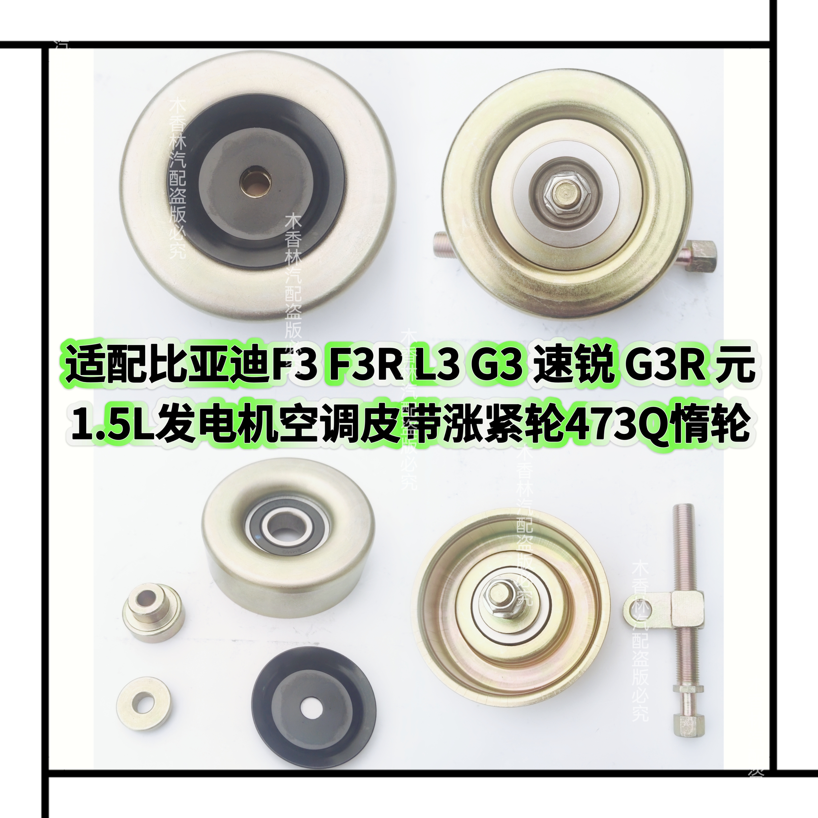 适配比亚迪F3F3RL3G3速锐G3R元1.5L发电机空调皮带涨紧轮473Q惰轮