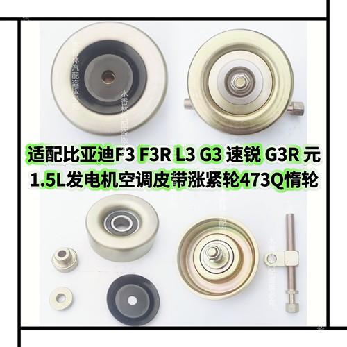 适配比亚迪F3F3RL3G3速锐G3R元1.5L发电机空调皮带涨紧轮473Q惰轮