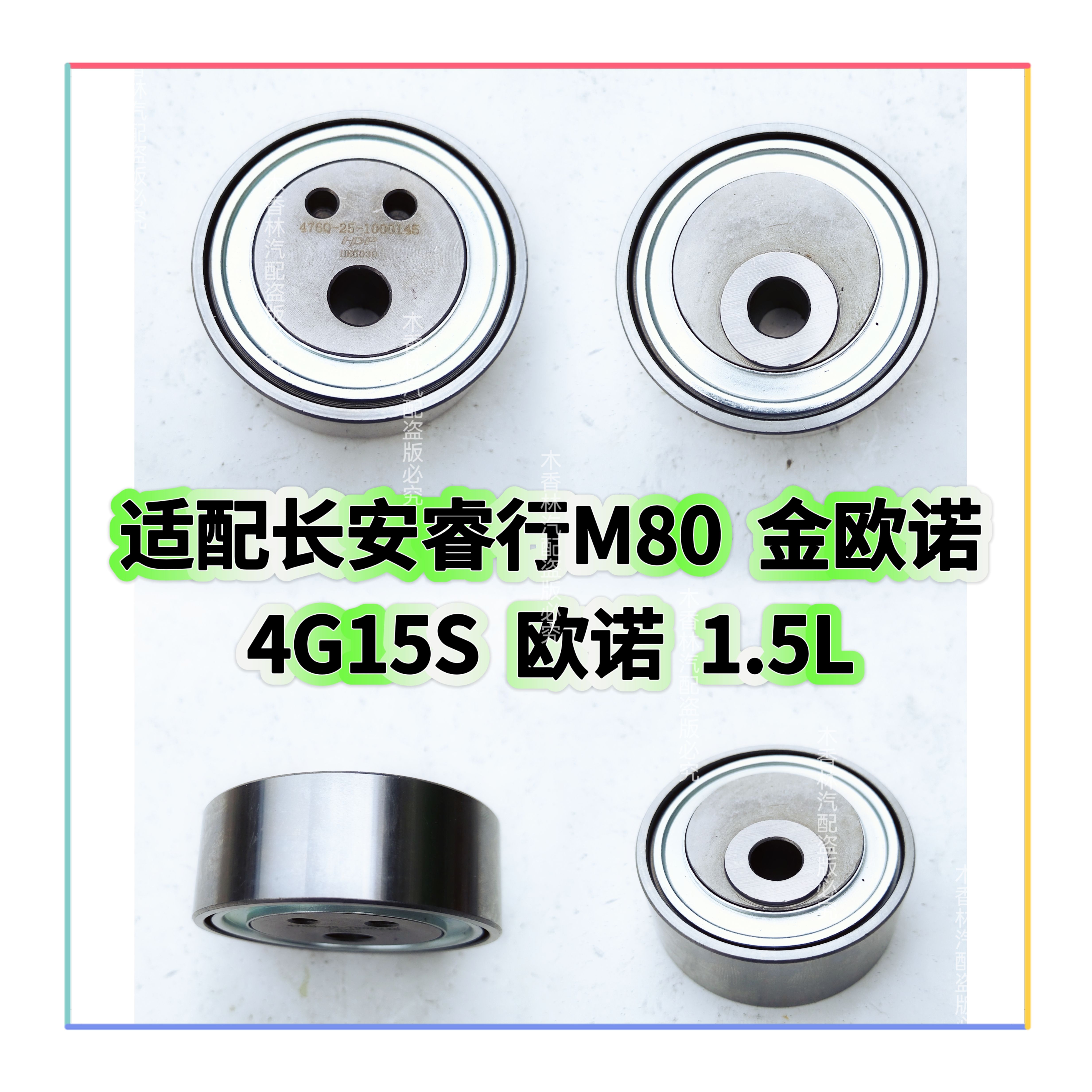 适配长安睿行M80 金欧诺4G15S 欧诺1.5L空调皮带张紧轮过度轮惰轮