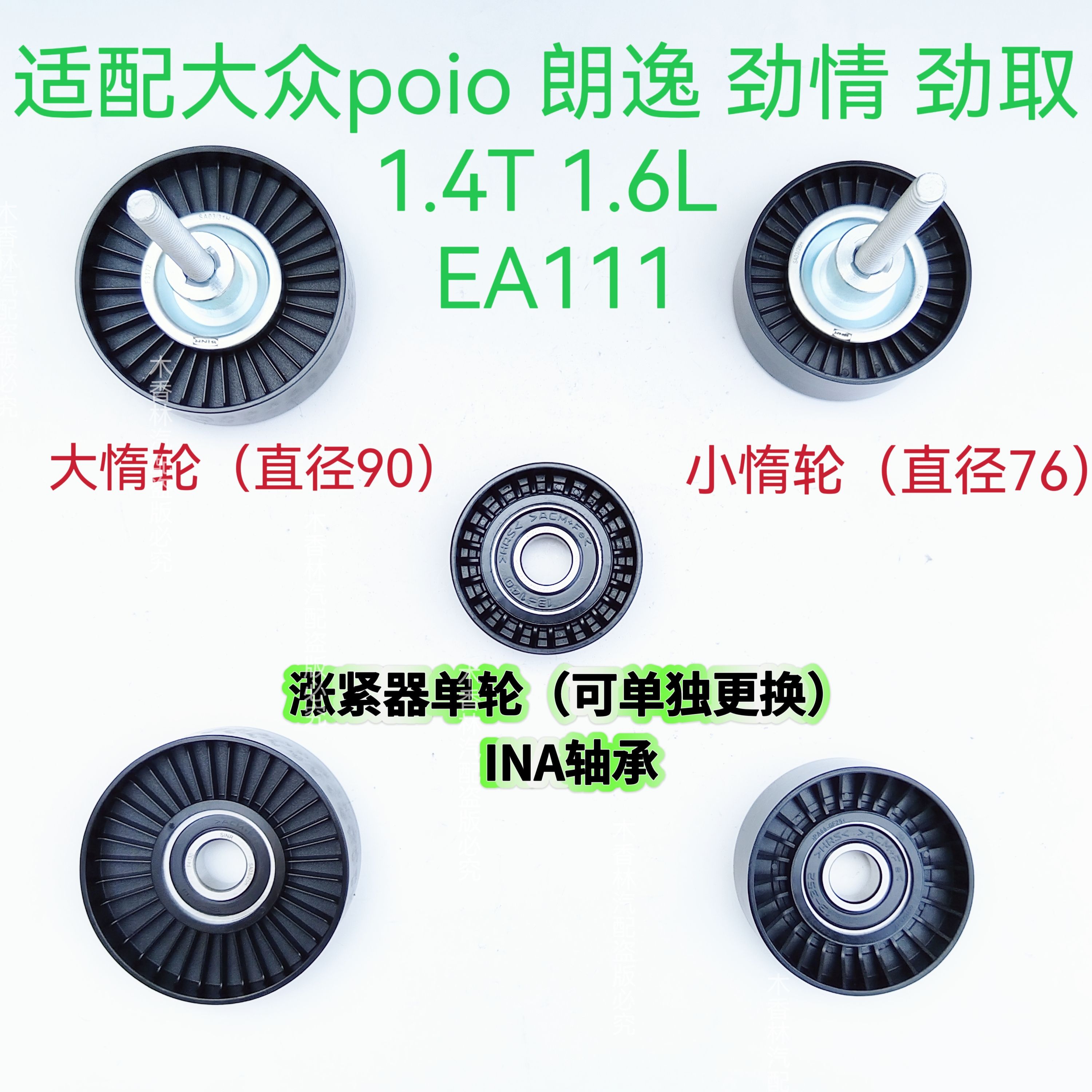 适配poio 朗逸劲情劲取 1.41.6L发动机皮带涨紧器涨紧轮EA111惰轮
