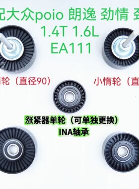 适配poio 朗逸劲情劲取 1.41.6L发动机皮带涨紧器涨紧轮EA111惰轮