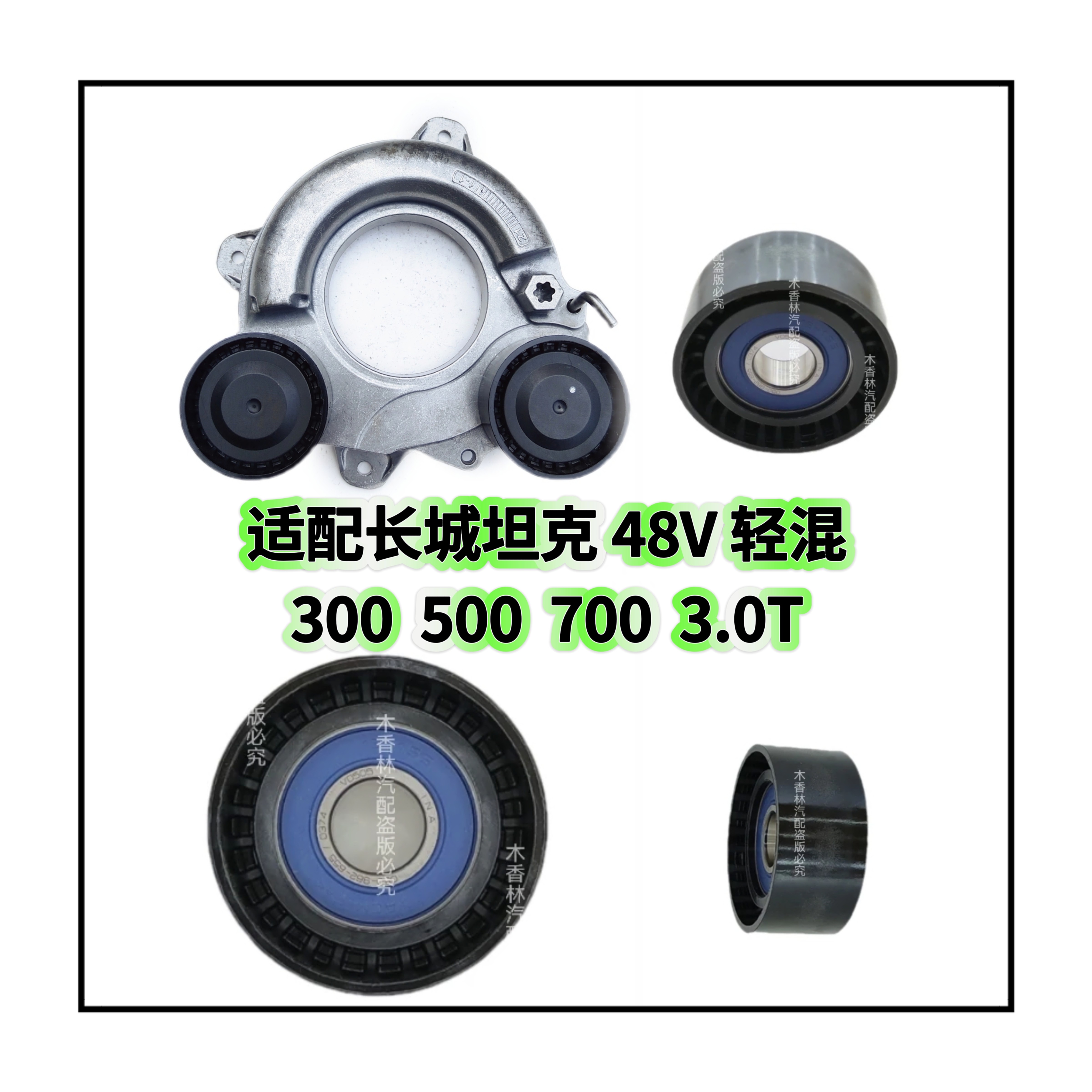 适配长城坦克48V轻混300/500/700发电机皮带涨紧器涨紧轮惰轮3.0T
