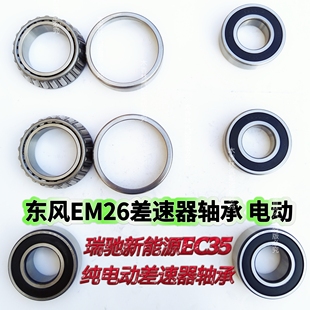 适配东风EM26 电动差速器轴承 瑞驰新能源 EC35 纯电动差速器轴承