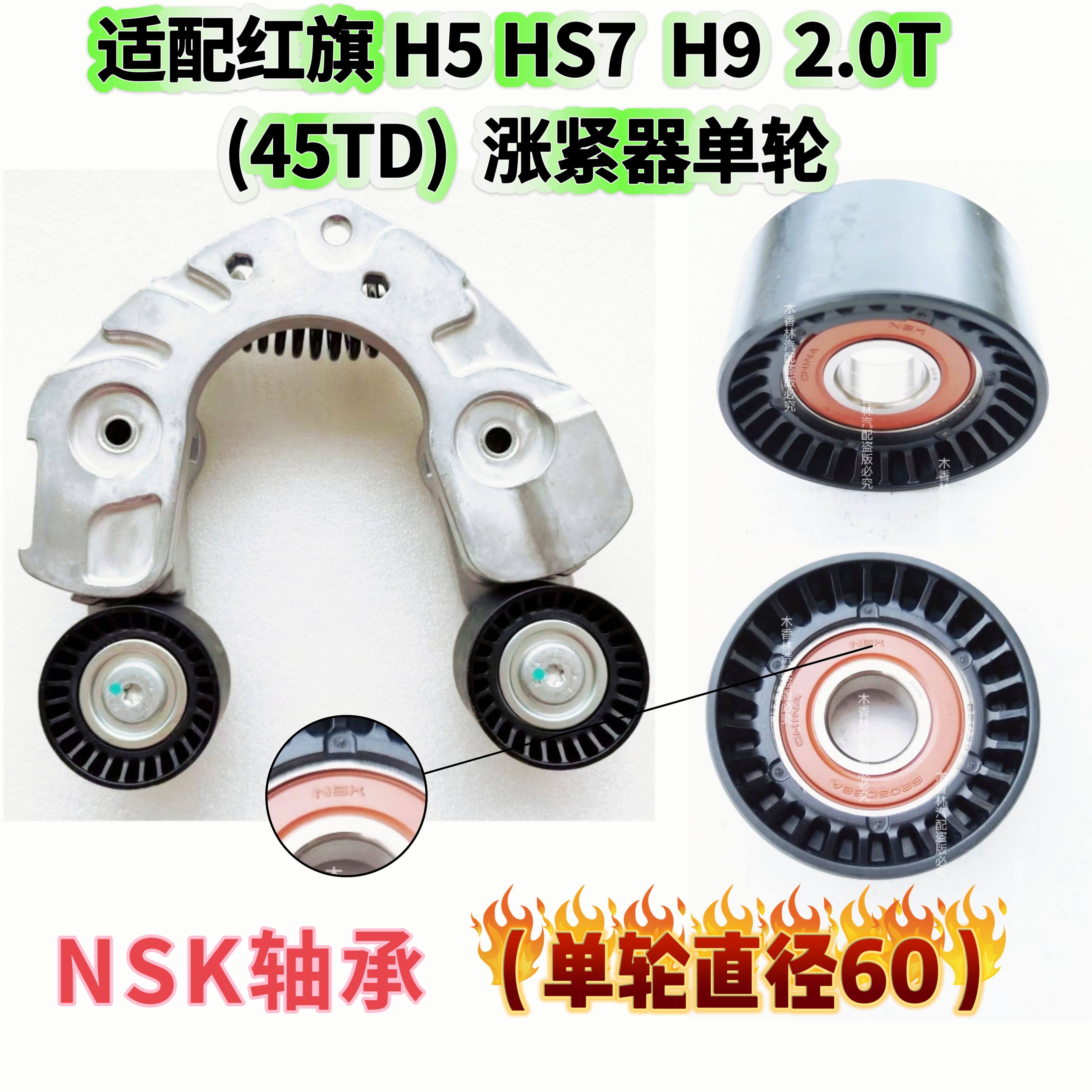 适配红旗H5 HS7 H9 2.0T (45TD) 发电机 皮带 涨紧器 涨紧轮 惰轮