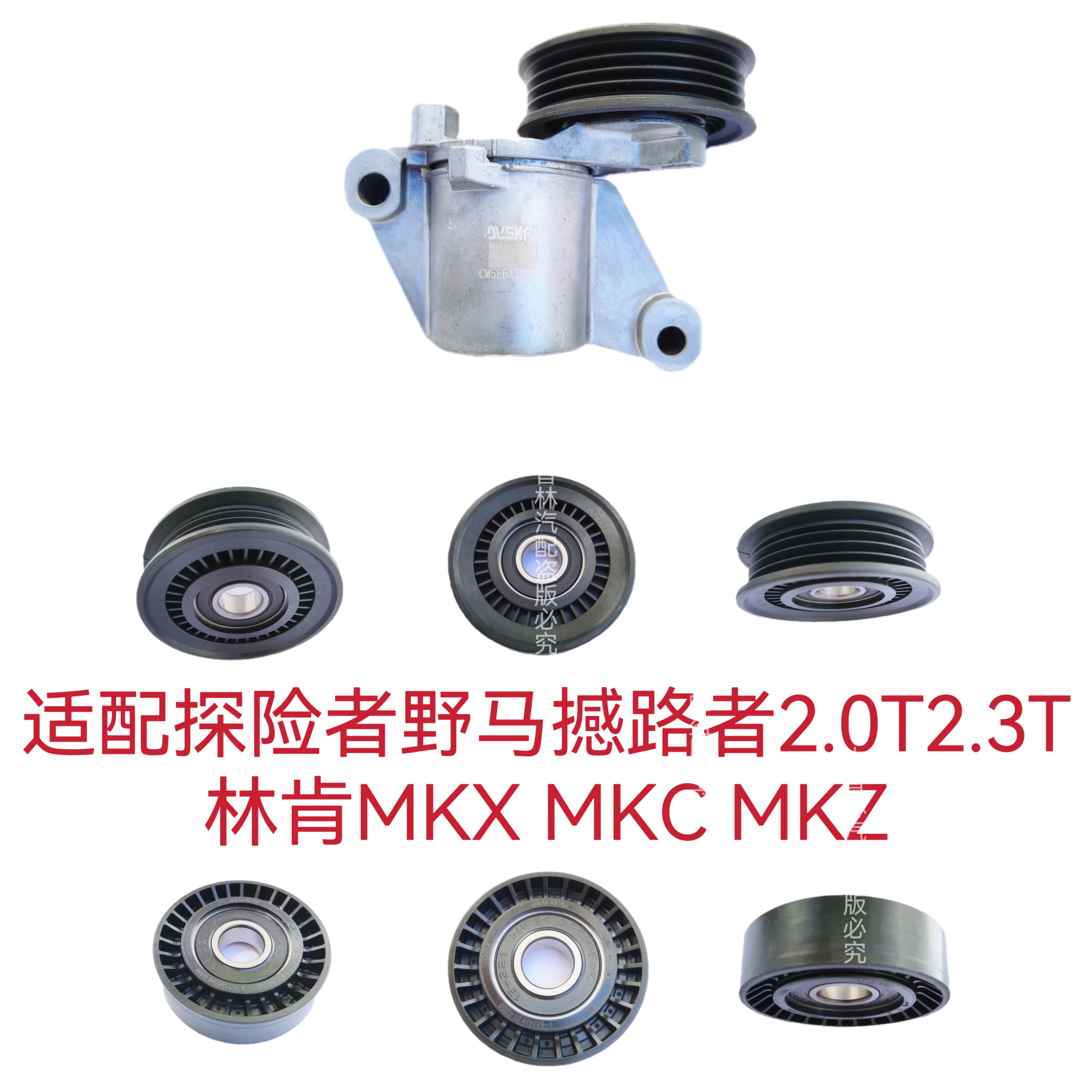适配探险者野马撼路者林肯MKX MKCMKZ发电机皮带涨紧器涨紧轮惰轮