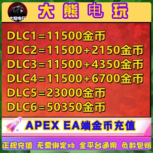 Apex金币充值 Origin硬币点数代充steam通行证充值阿根廷官方代购