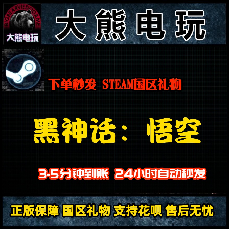 Steam正版 黑神话悟空 国区礼物 标准豪华版 黑神话悟空国区礼物