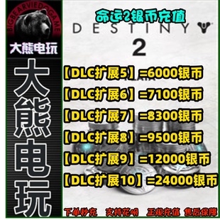 xbox 官网命运2银币 DLC epic银币代充值 steam 天命2 destiny2