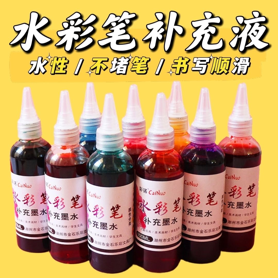 彩诺水彩笔补充液单色大容量