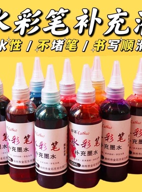 水彩笔水填充液补充液单色黑色24色红色紫色绿色可水洗马克笔墨水