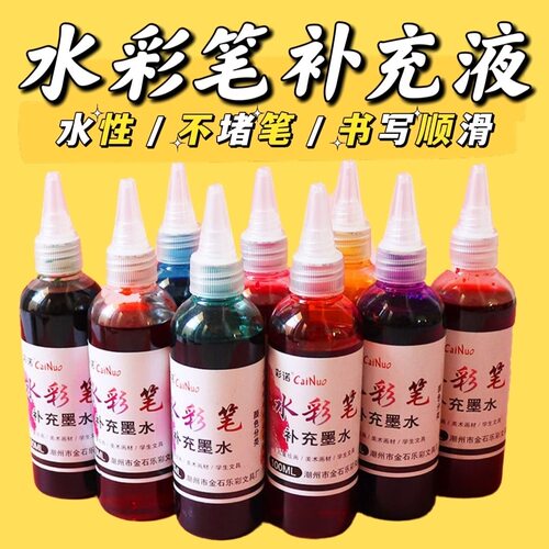 彩诺水彩笔补充液单色大容量