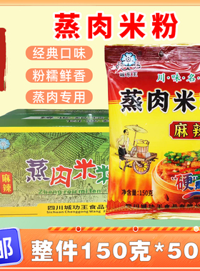 城东王蒸肉米粉150g整件四川味特产粉蒸肉排骨调料原麻辣自制家用