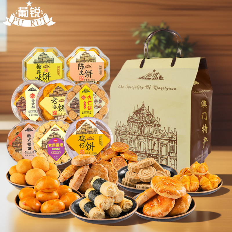 葡锐澳门特产手信广东广州珠海深圳香港零食大礼包中秋节礼盒送礼