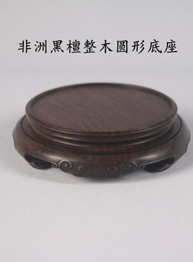 原木圆形整木摆件底座