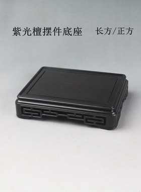 紫光檀正方长方方台茶壶玉石古玩摆件印章佛像紫砂壶底座木雕木托