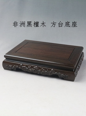 黑檀正方长方古玩瓷器茶壶奇石玉器木托盆景花瓶鱼缸佛像实木底座